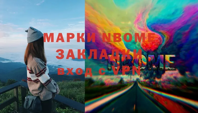 Марки N-bome 1,8мг  Колпашево 